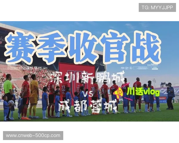 成都蓉城vs深圳新鹏城揭幕战打响，凤凰山体育公园迎赛季首场对决